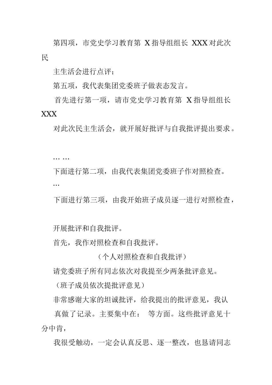 国企专题民主生活会主持词.docx_第3页