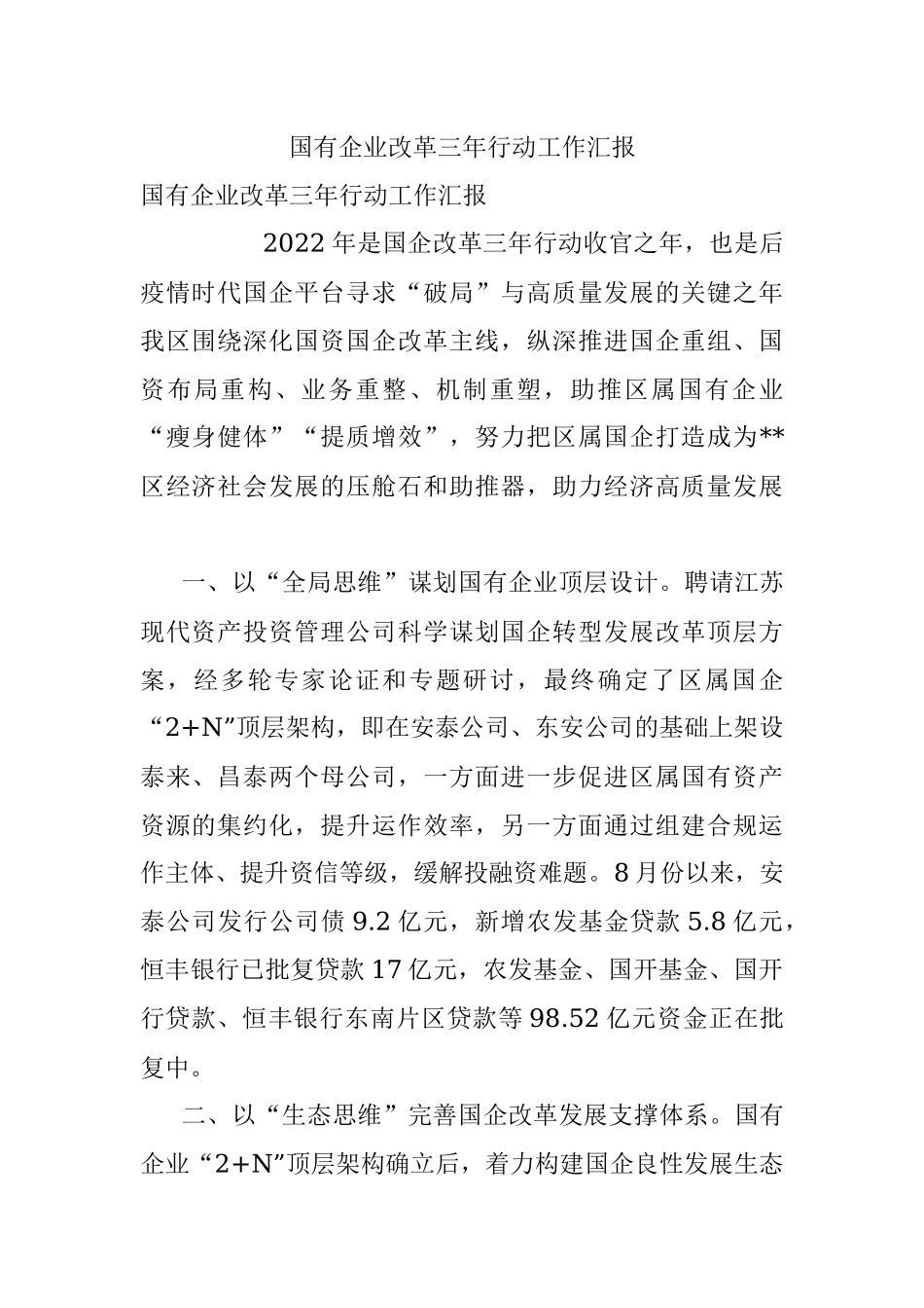 国有企业改革三年行动工作汇报.docx_第1页