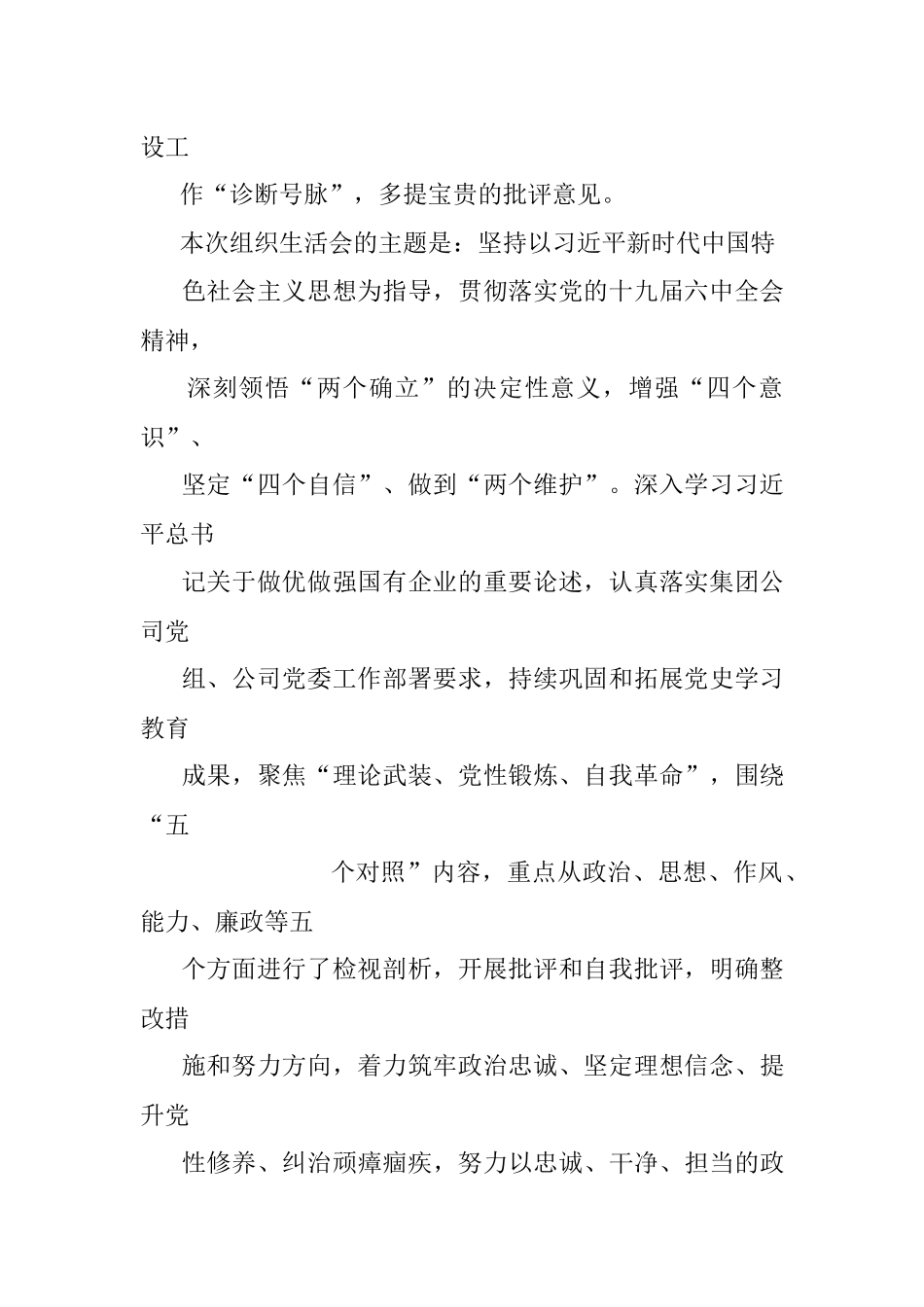 国企支部书记2021年组织生活会主持词及表态发言 .docx_第2页