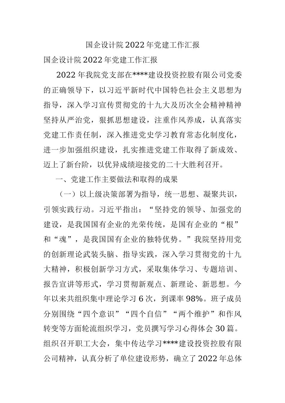 国企设计院2022年党建工作汇报.docx_第1页
