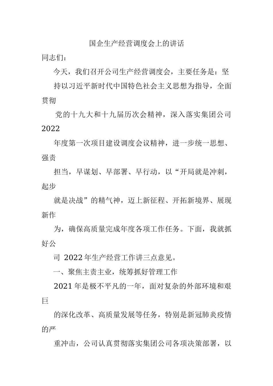 国企生产经营调度会上的讲话.docx_第1页