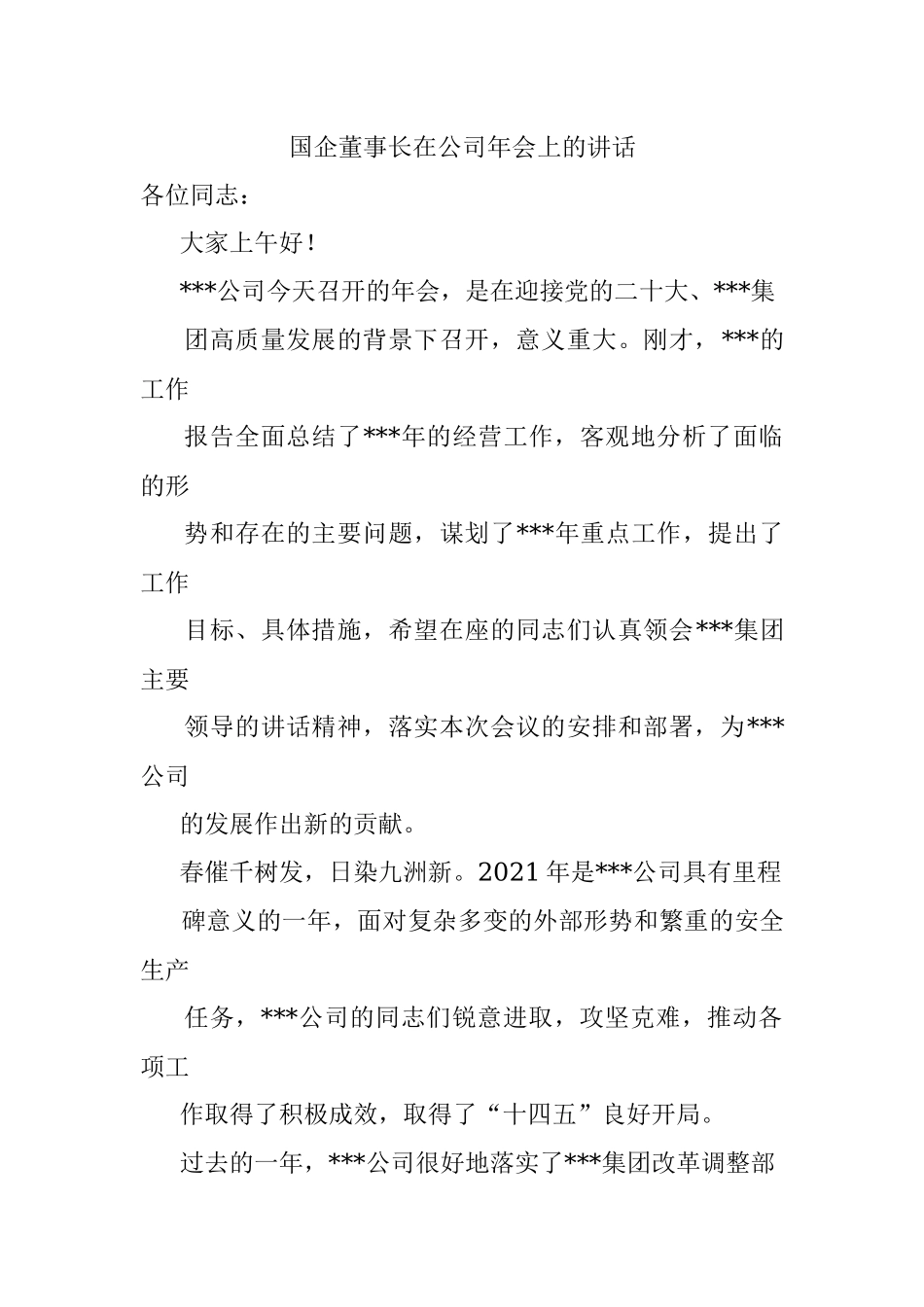 国企董事长在公司年会上的讲话.docx_第1页