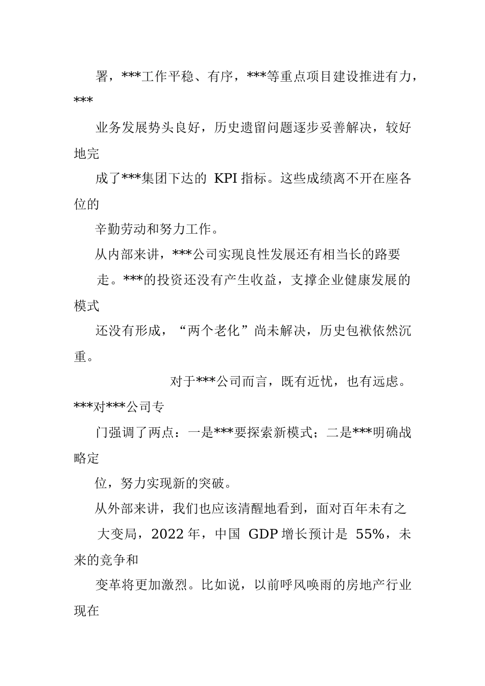 国企董事长在公司年会上的讲话.docx_第2页