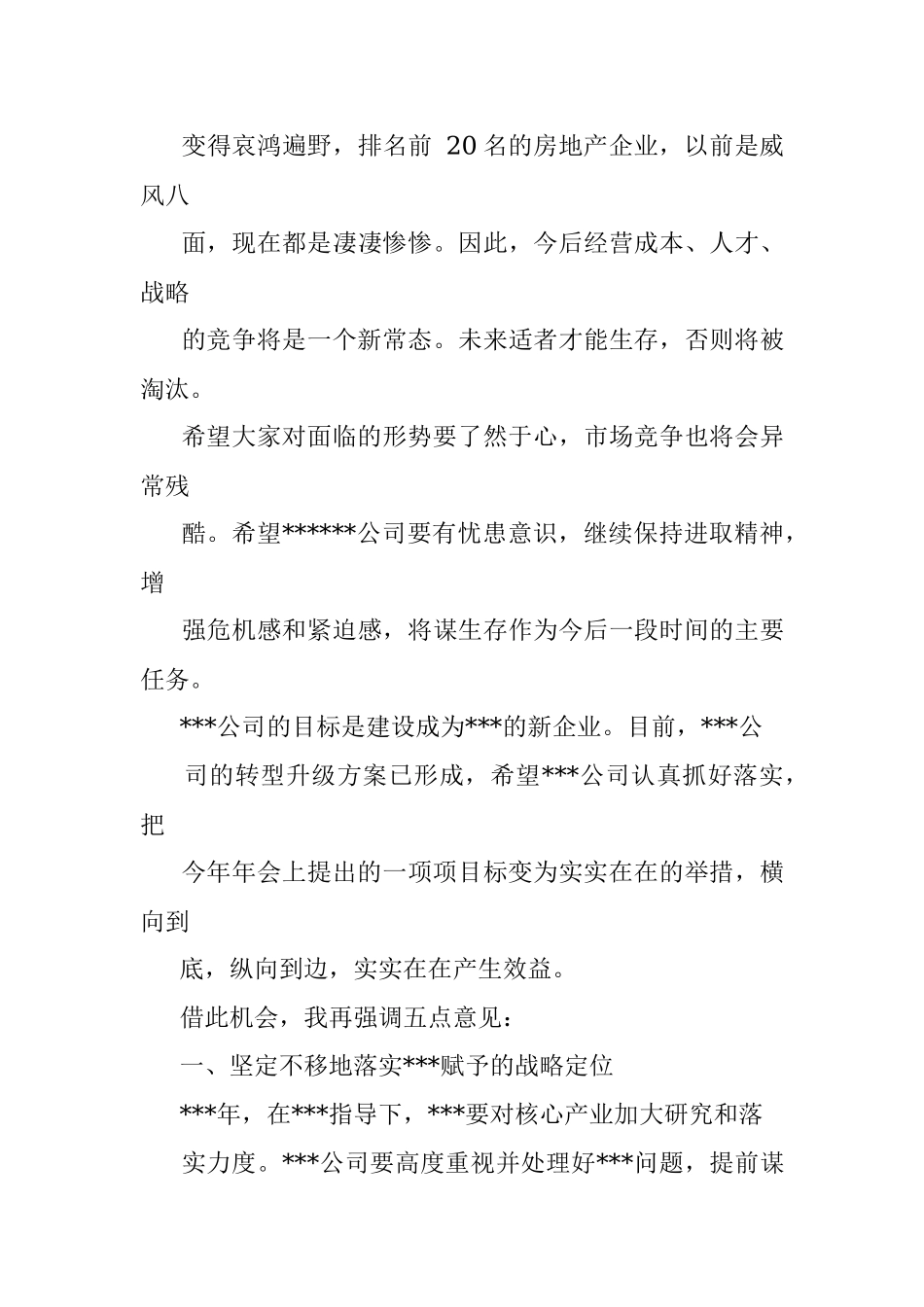 国企董事长在公司年会上的讲话.docx_第3页
