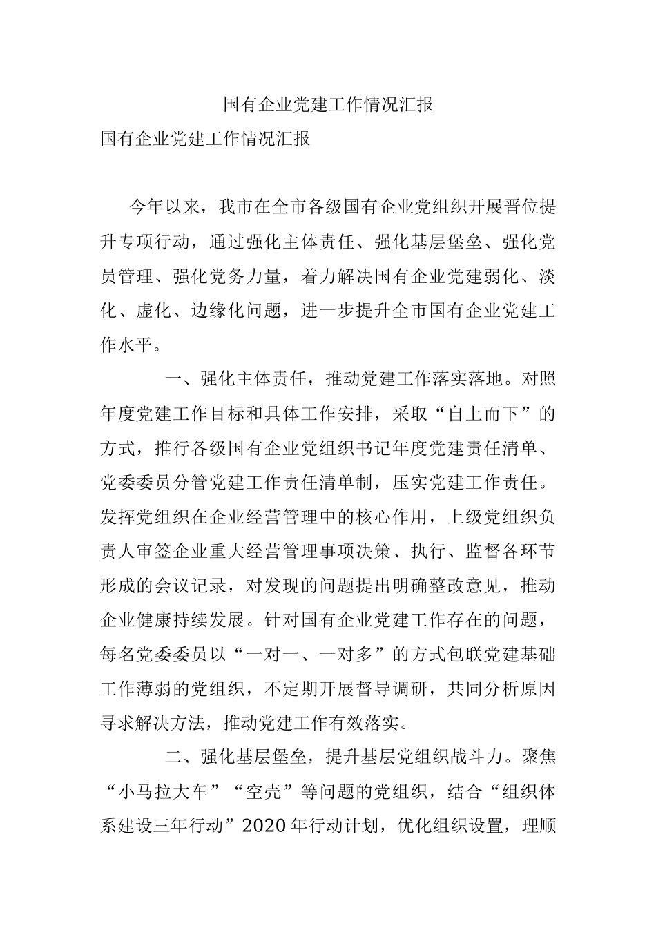 国有企业党建工作情况汇报.docx_第1页