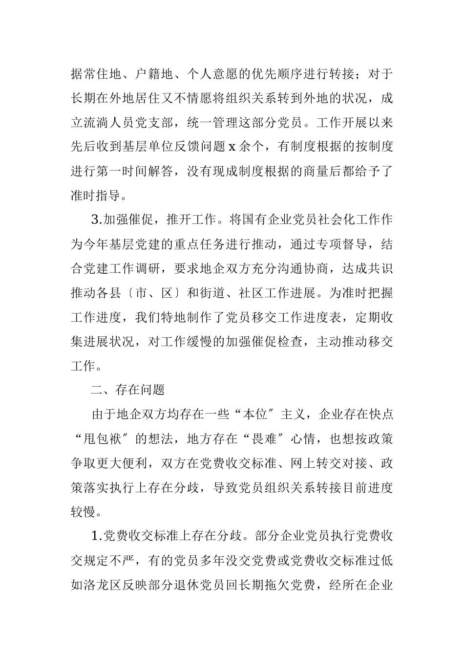 国有企业退休人员组织关系移交工作汇报范文.docx_第2页