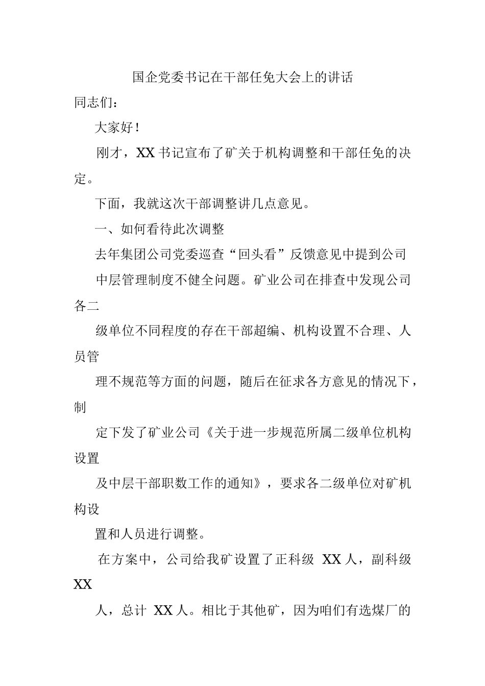 国企党委书记在干部任免大会上的讲话.docx_第1页