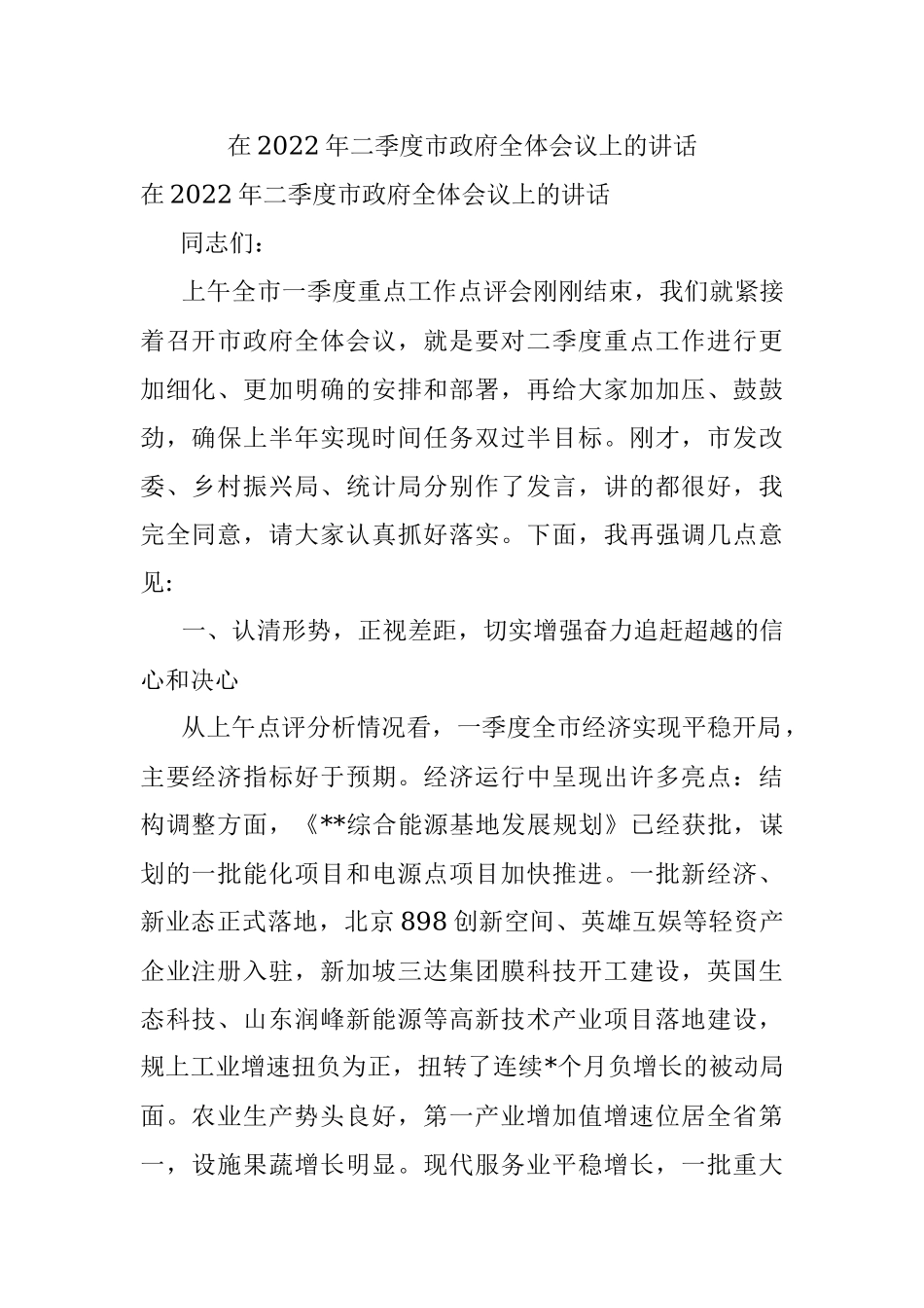 在2022年二季度市政府全体会议上的讲话.docx_第1页