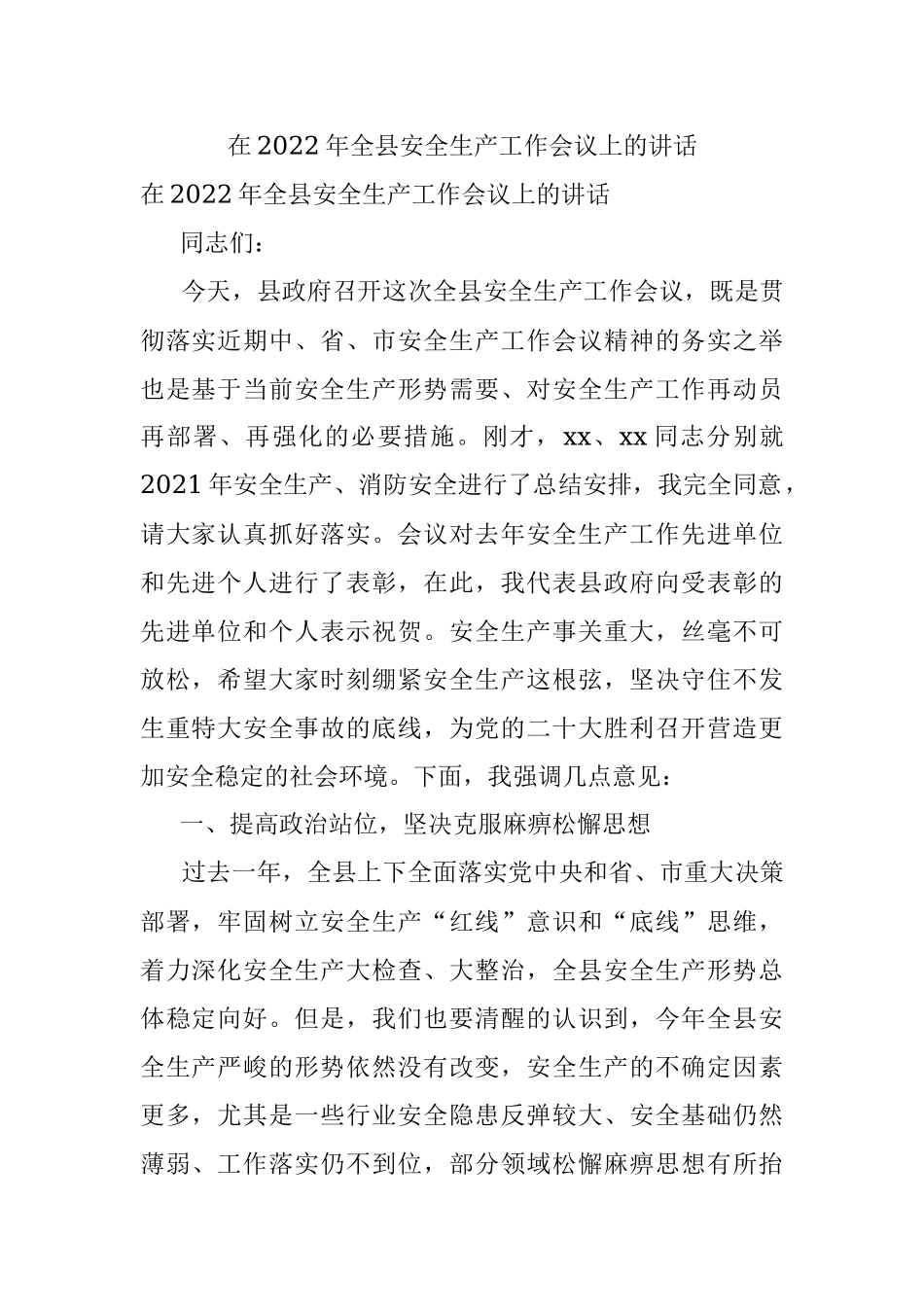 在2022年全县安全生产工作会议上的讲话.docx_第1页