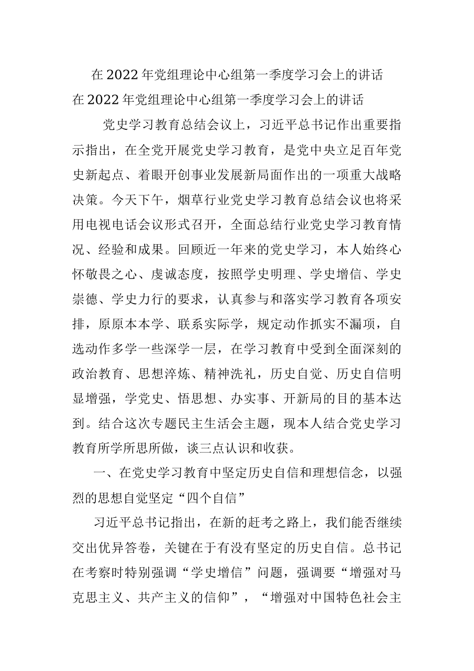 在2022年党组理论中心组第一季度学习会上的讲话_1.docx_第1页