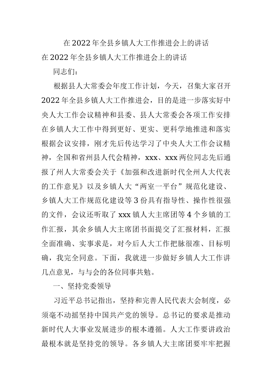 在2022年全县乡镇人大工作推进会上的讲话.docx_第1页