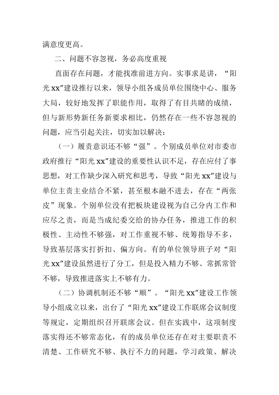 在2022年“阳光xx”建设工作第一次联席会议上的讲话.docx_第3页