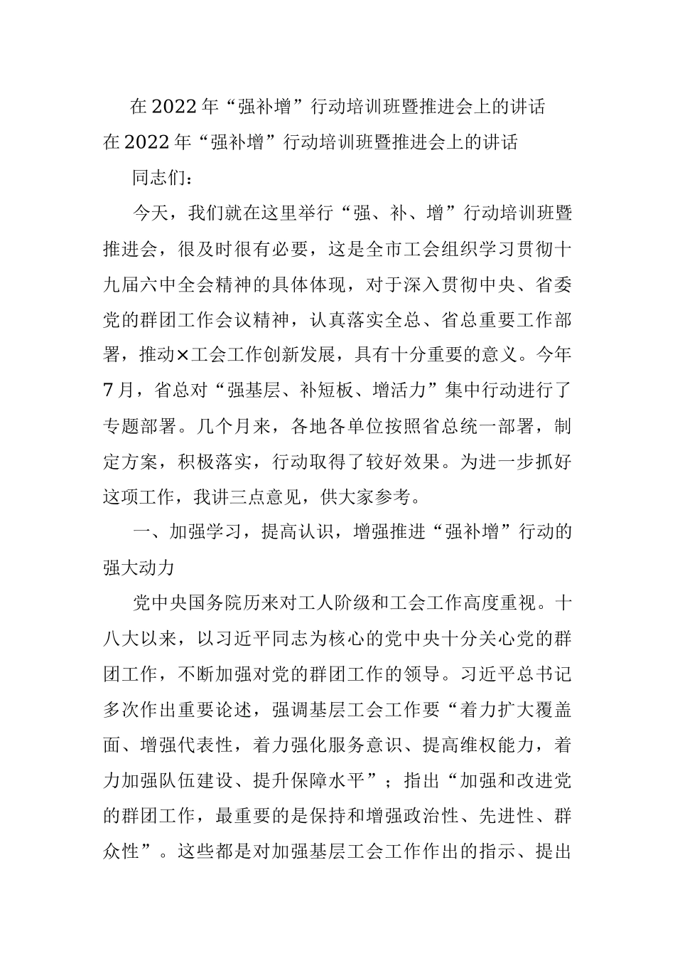 在2022年“强补增”行动培训班暨推进会上的讲话.docx_第1页
