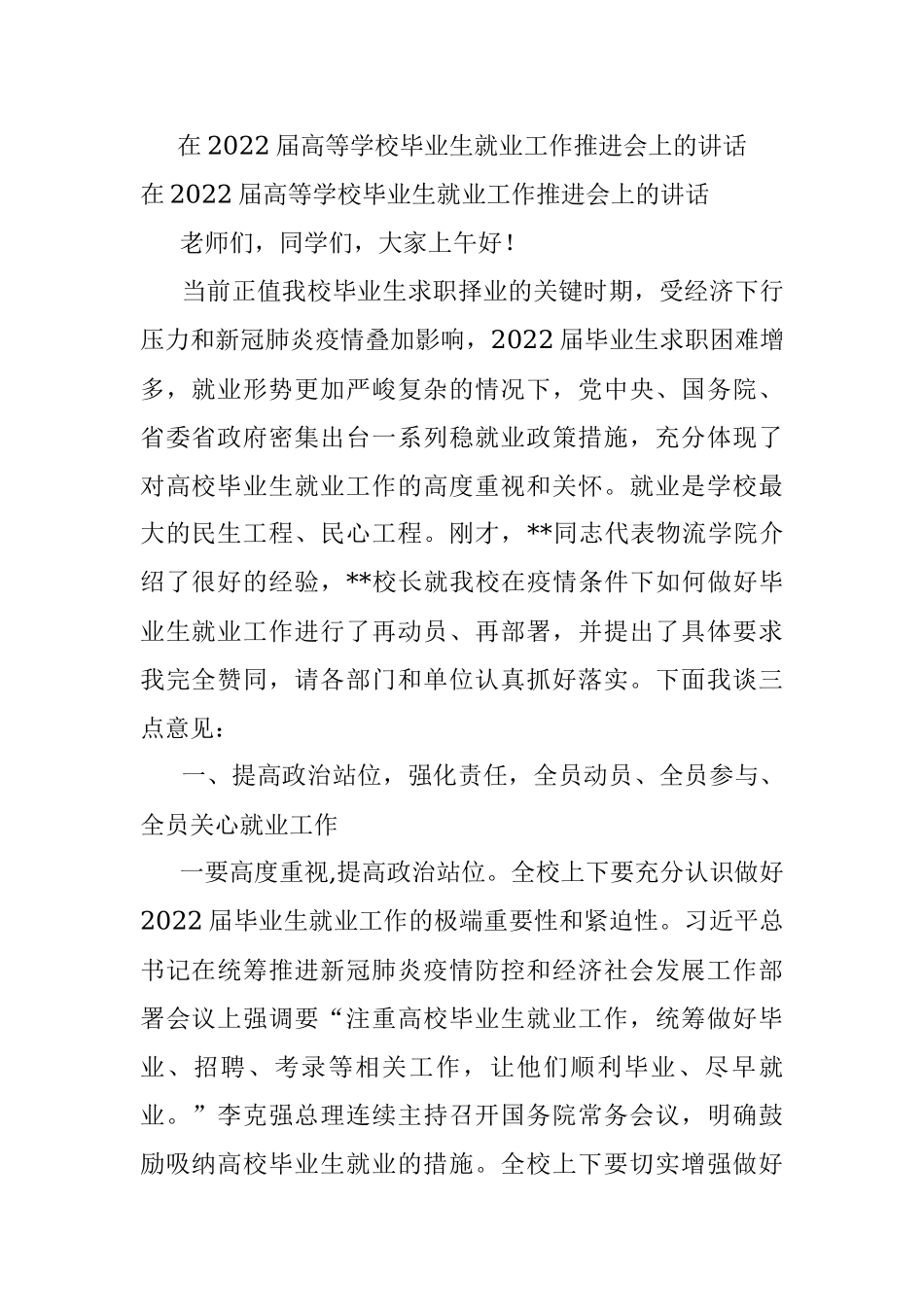 在2022届高等学校毕业生就业工作推进会上的讲话_1.docx_第1页
