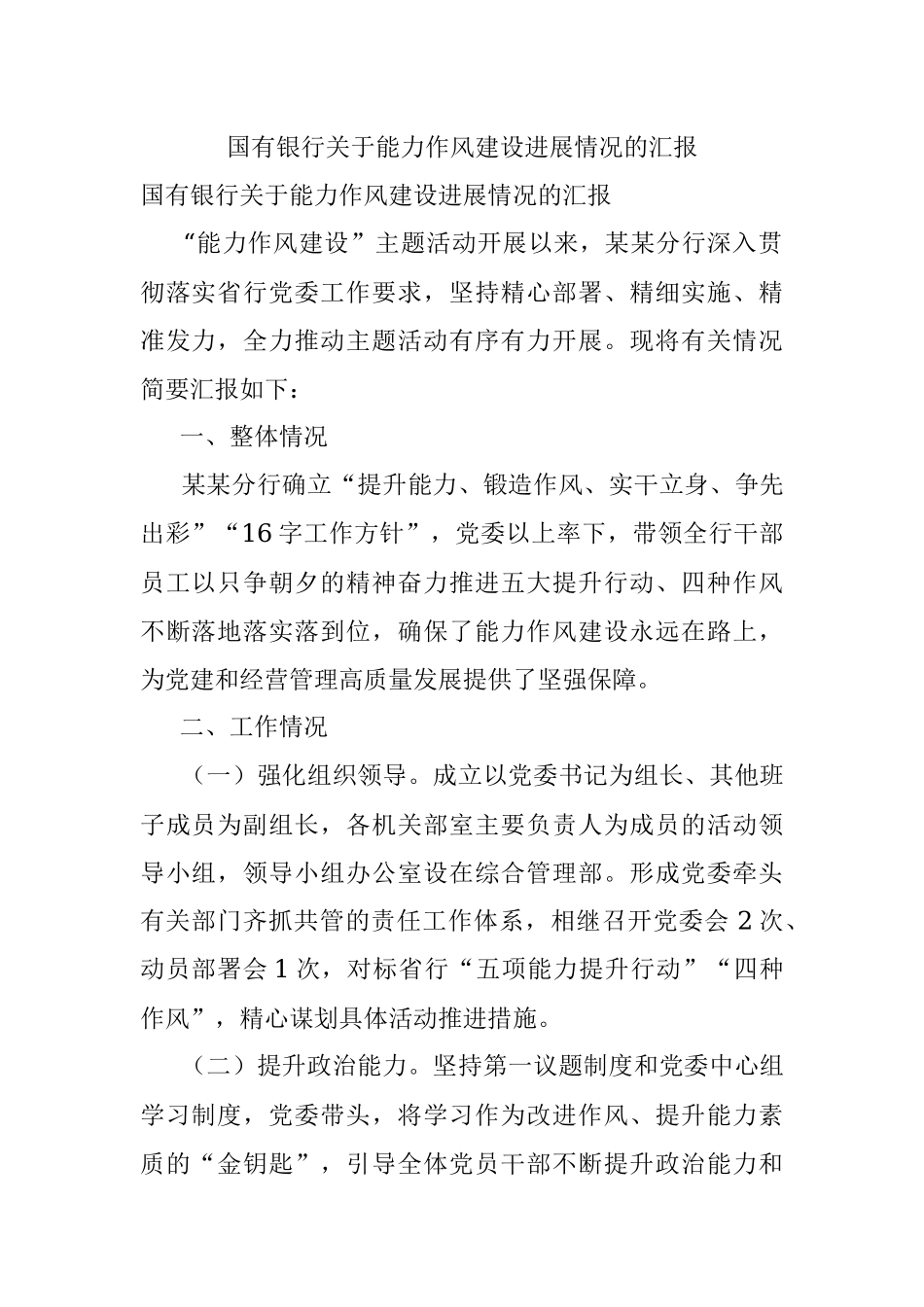 国有银行关于能力作风建设进展情况的汇报.docx_第1页