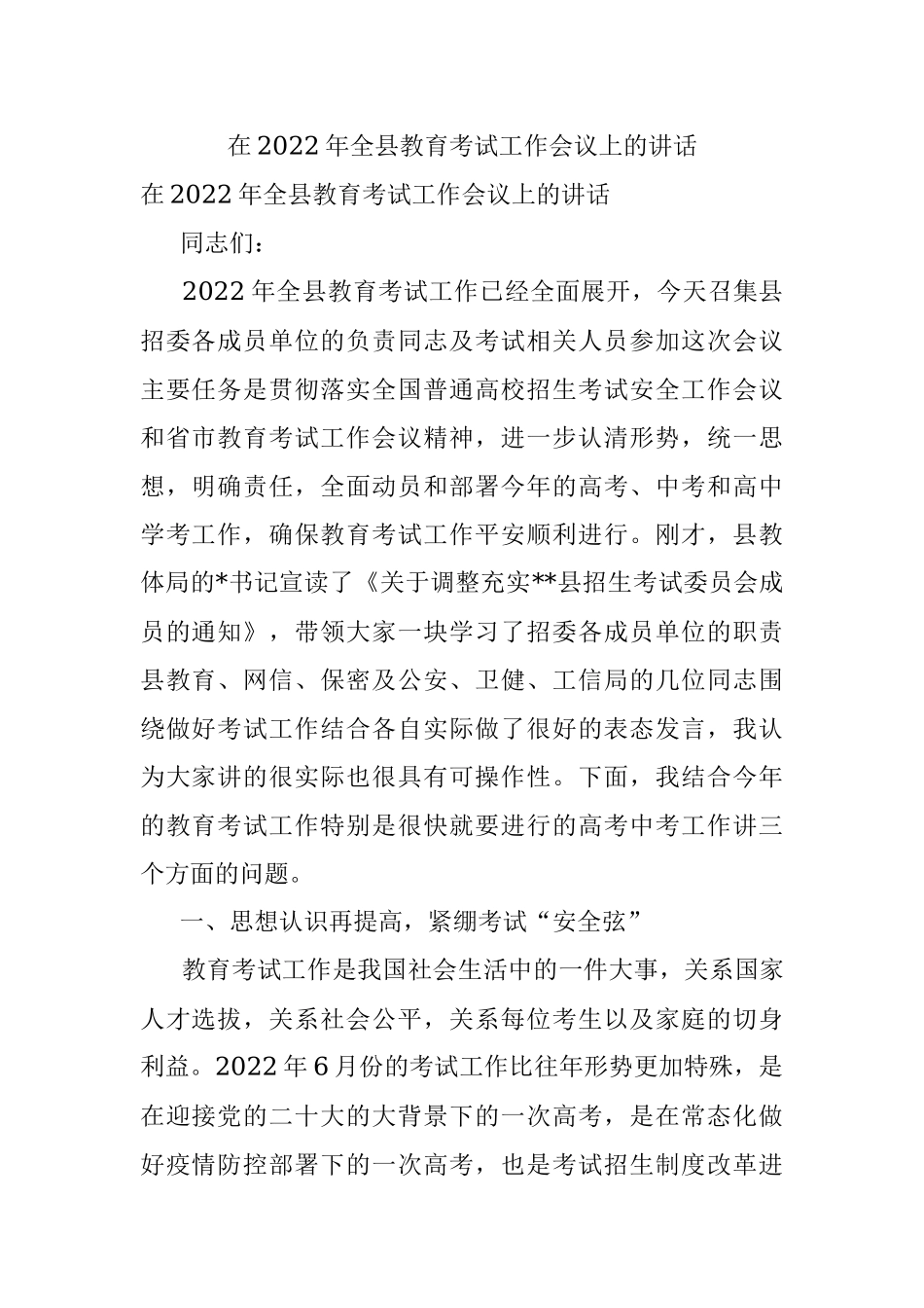 在2022年全县教育考试工作会议上的讲话.docx_第1页