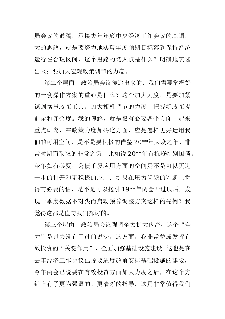 在2022年一季度经济形势分析暨全年预测发布研讨会上的发言.docx_第3页