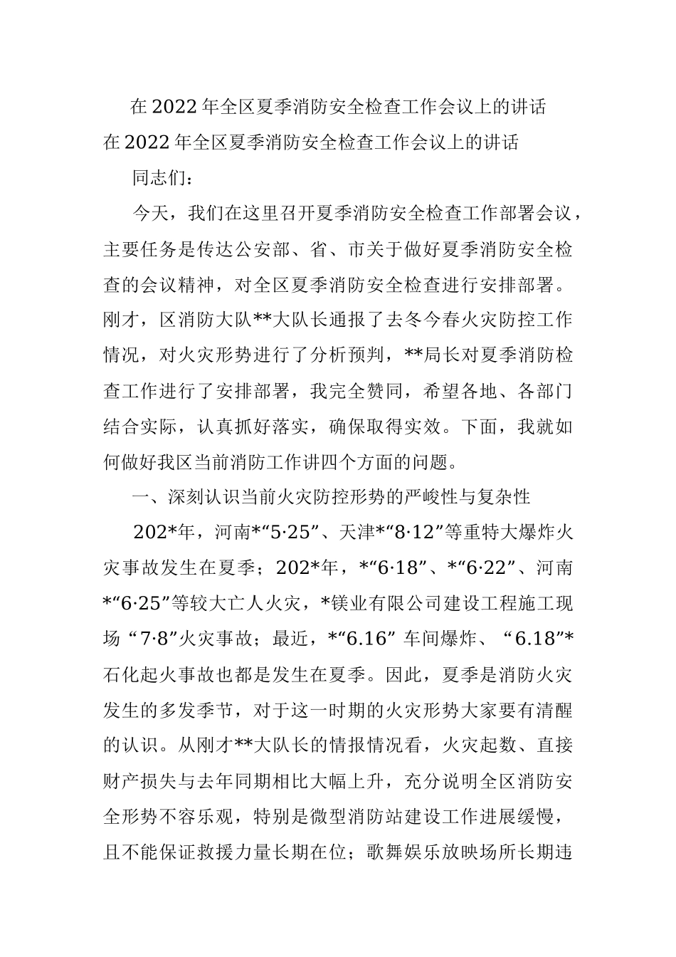 在2022年全区夏季消防安全检查工作会议上的讲话.docx_第1页