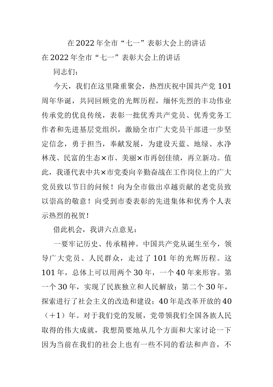 在2022年全市“七一”表彰大会上的讲话.docx_第1页