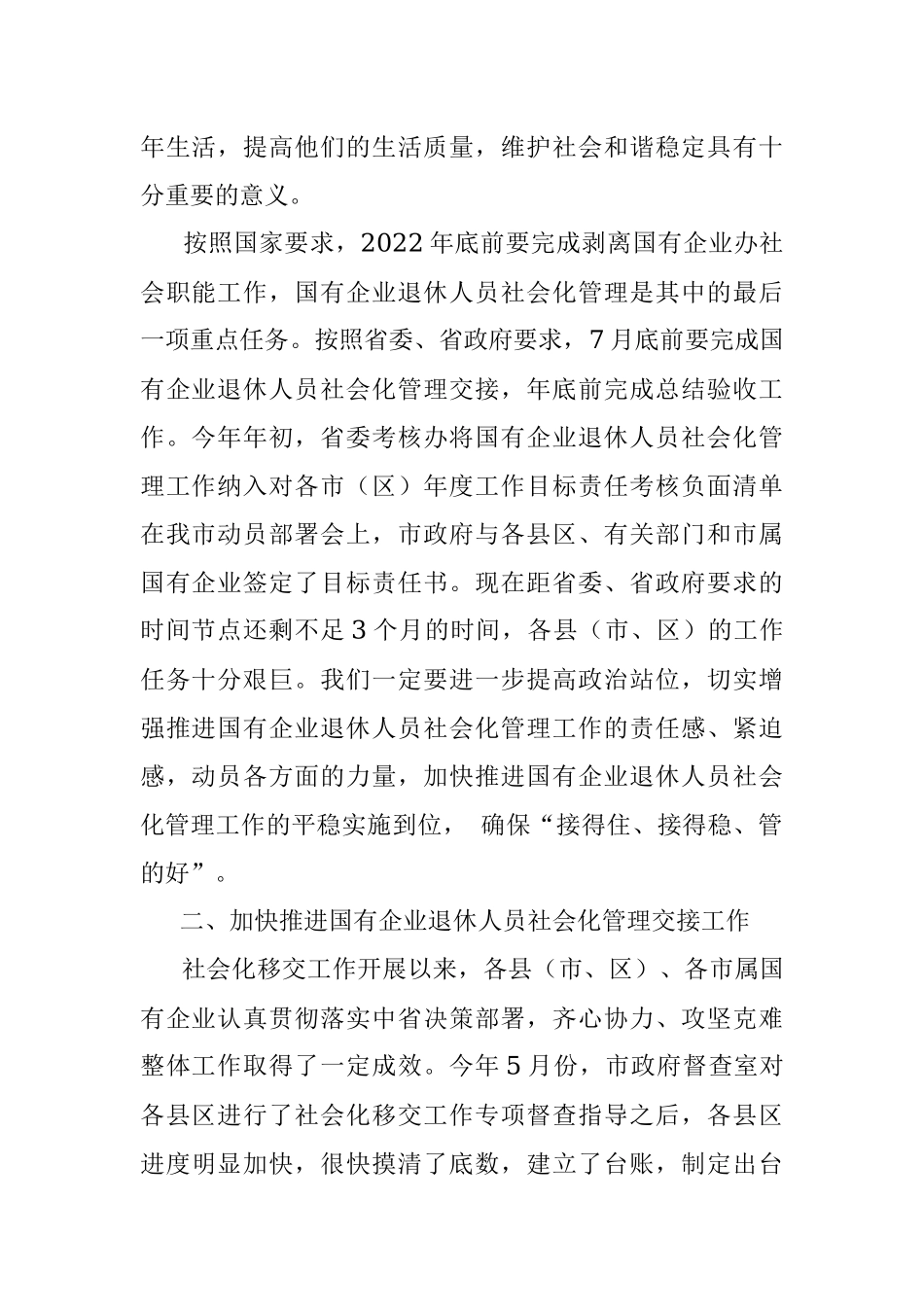 在2022年全市国有企业退休人员社会化管理工作推进会上的讲话.docx_第2页
