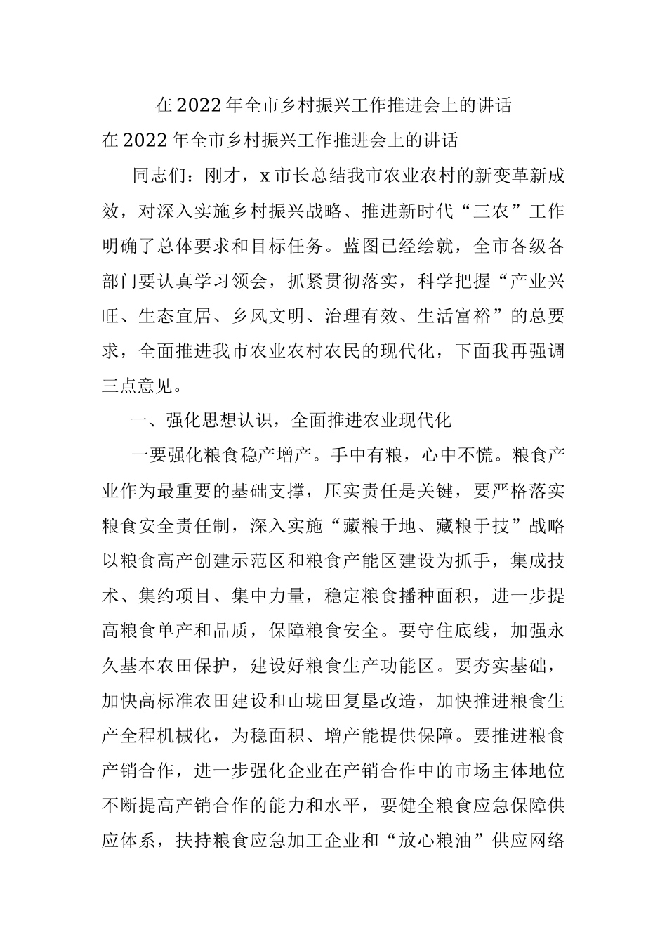 在2022年全市乡村振兴工作推进会上的讲话.docx_第1页
