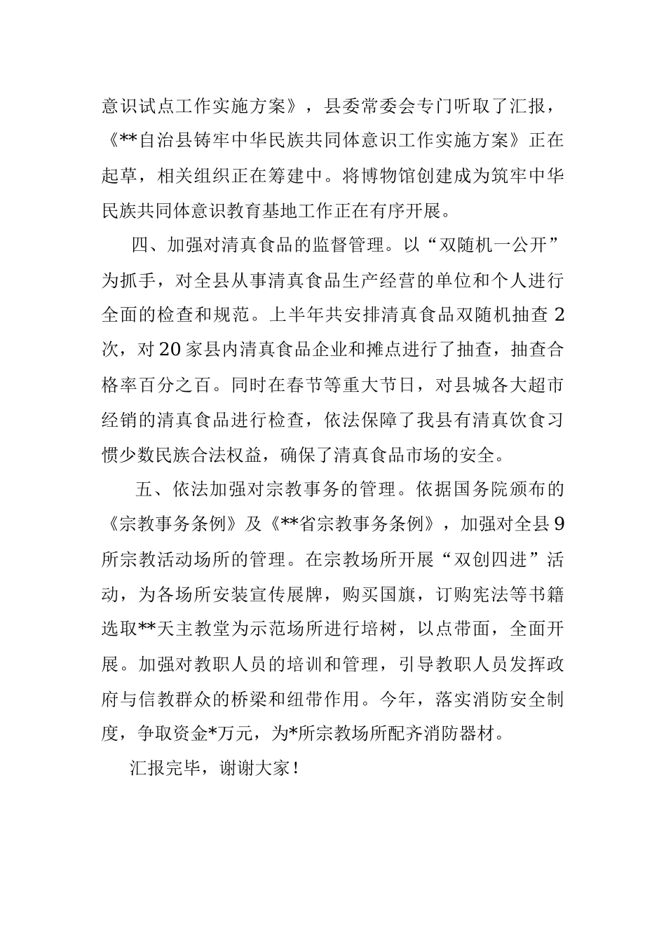 在2022年全市民族宗教工作会议上的汇报发言_1.docx_第3页