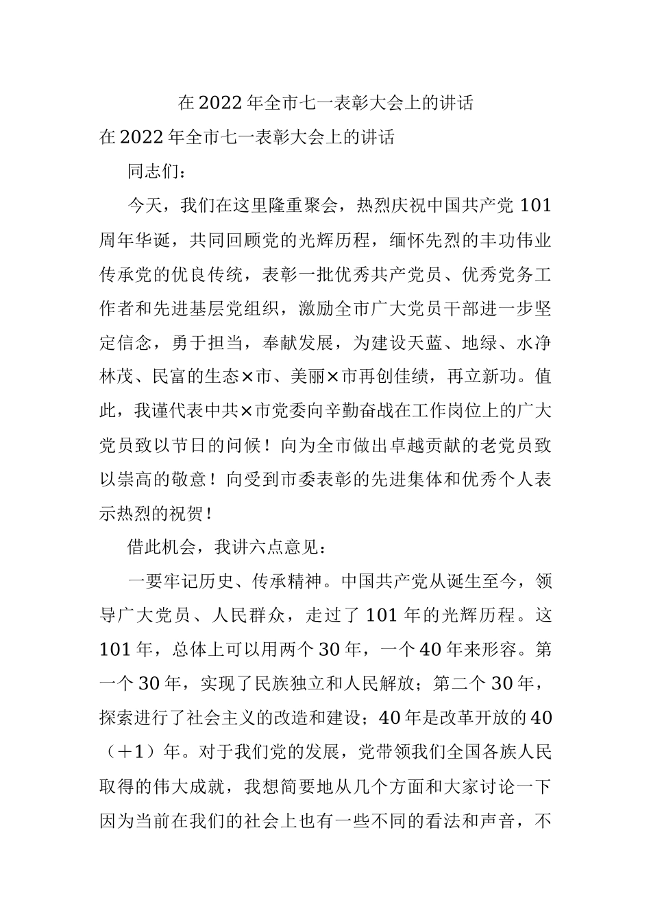 在2022年全市七一表彰大会上的讲话.docx_第1页