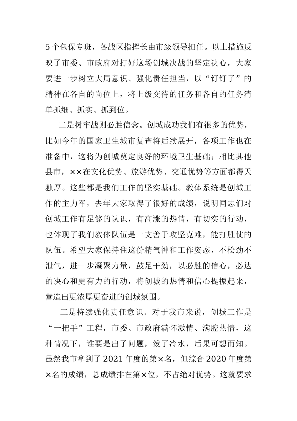 在2022年全市教体系统创建全国文明城市攻坚推进会议上的讲话.docx_第3页