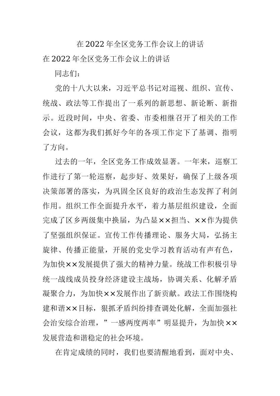 在2022年全区党务工作会议上的讲话.docx_第1页