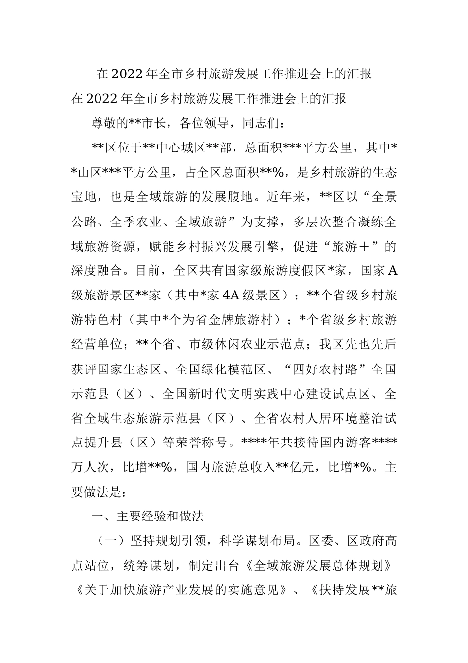 在2022年全市乡村旅游发展工作推进会上的汇报.docx_第1页