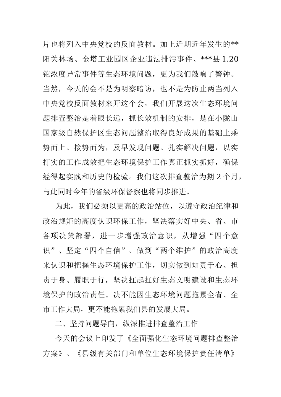 在2022年全县生态环境问题排查整治推进会议上的讲话.docx_第3页