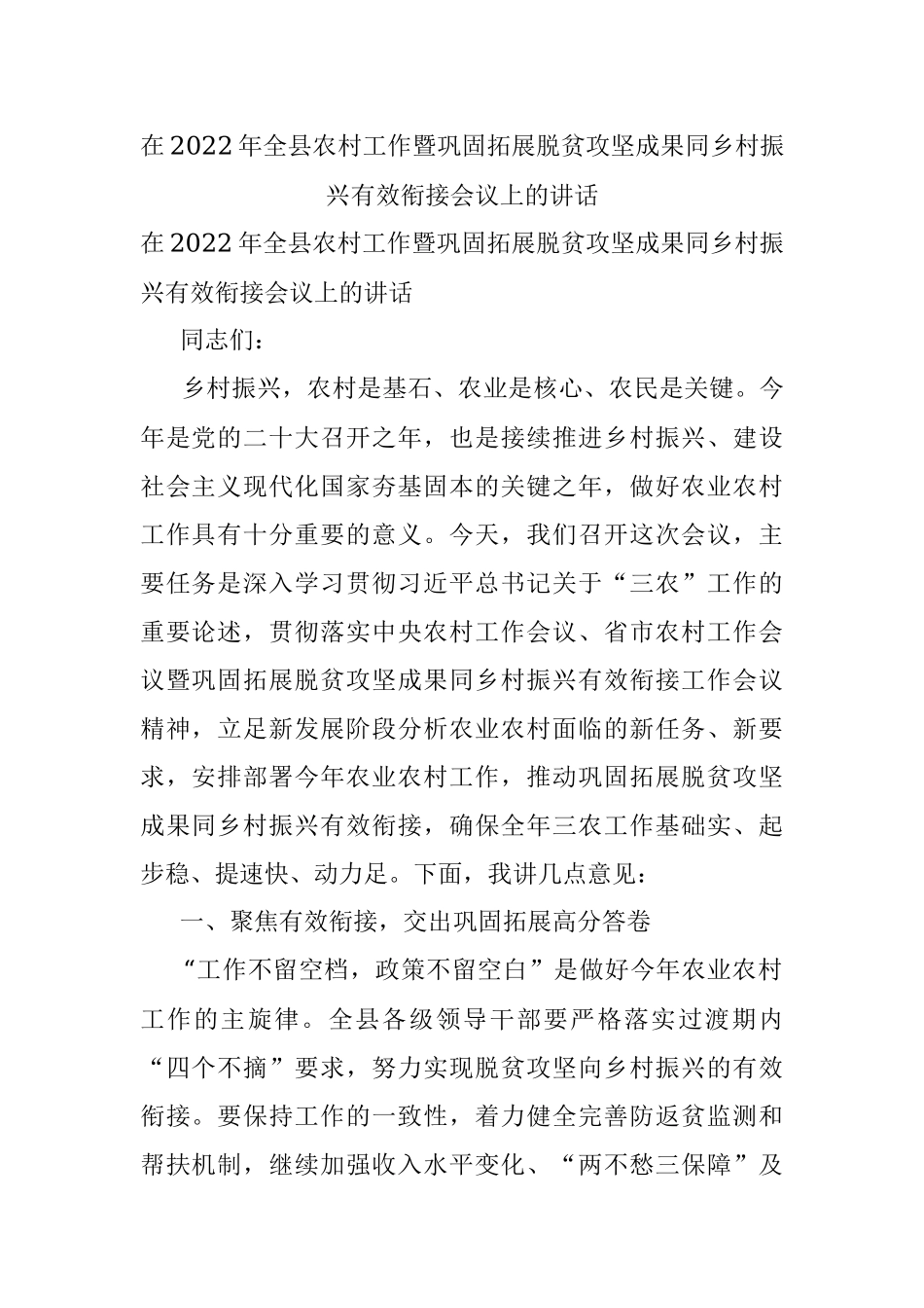 在2022年全县农村工作暨巩固拓展脱贫攻坚成果同乡村振兴有效衔接会议上的讲话.docx_第1页