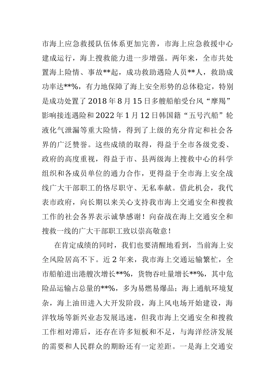 在2022年全市海上交通安全暨搜救工作会议上的讲话.docx_第2页