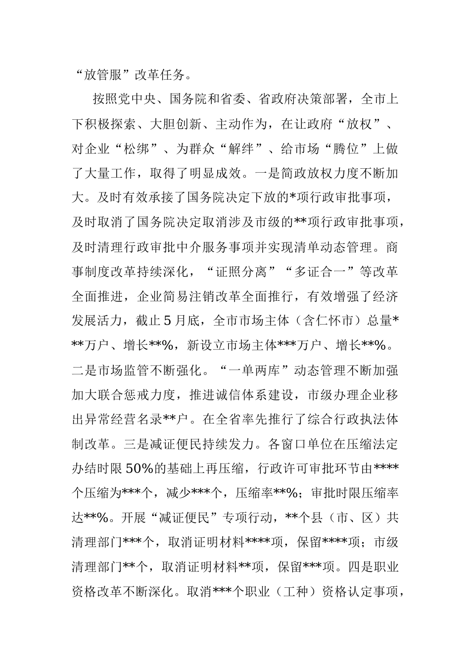 在2022年全市深化放管服改革转变政府职能暨政务公开工作电视电话会议上的讲话.docx_第2页