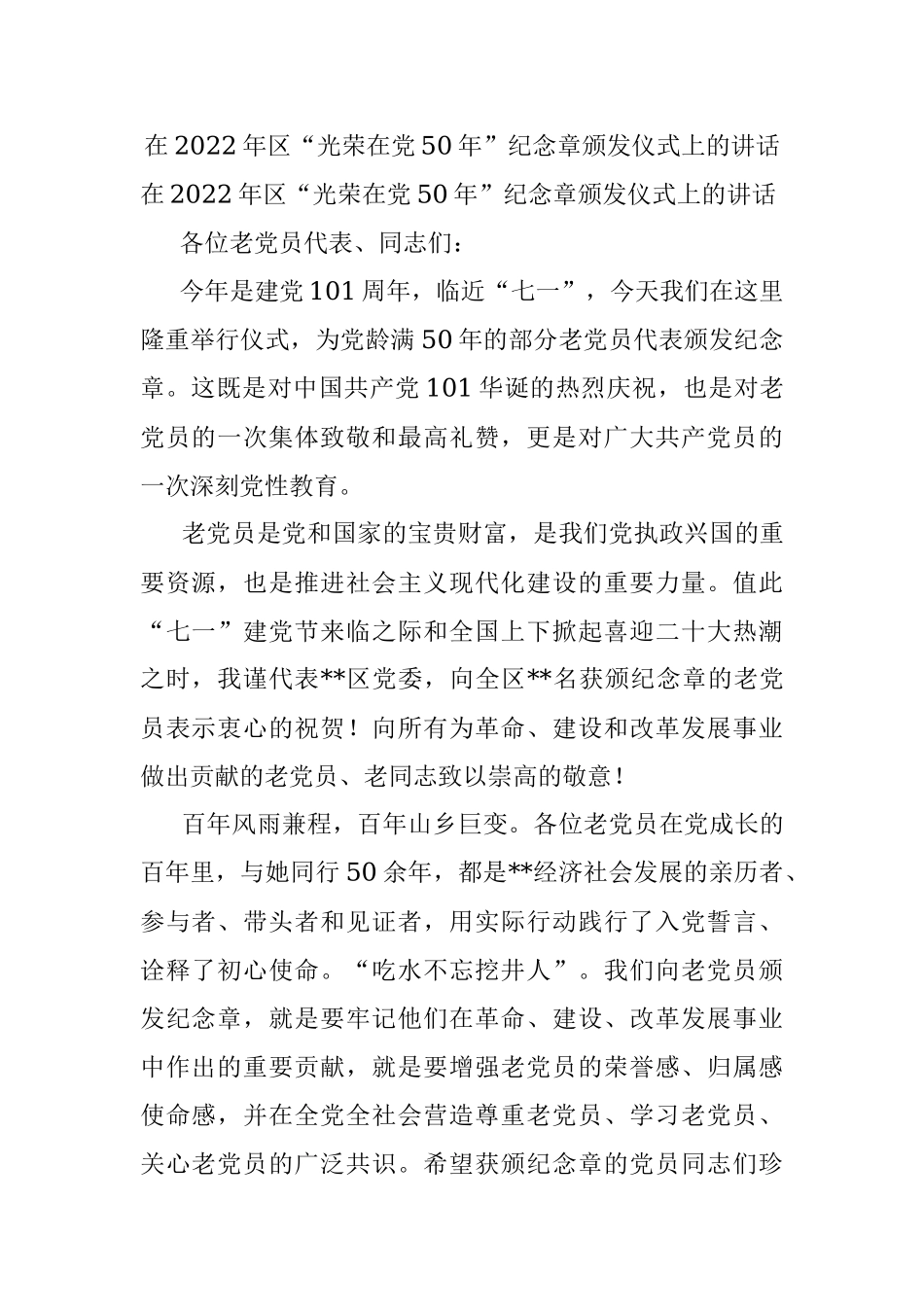 在2022年区“光荣在党50年”纪念章颁发仪式上的讲话.docx_第1页