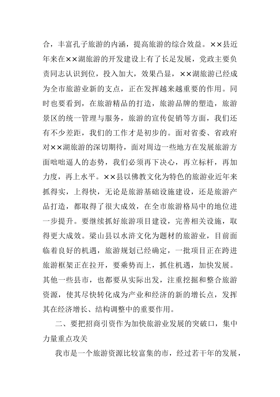 在2022年全市旅游产业工作会议上的讲话.docx_第2页