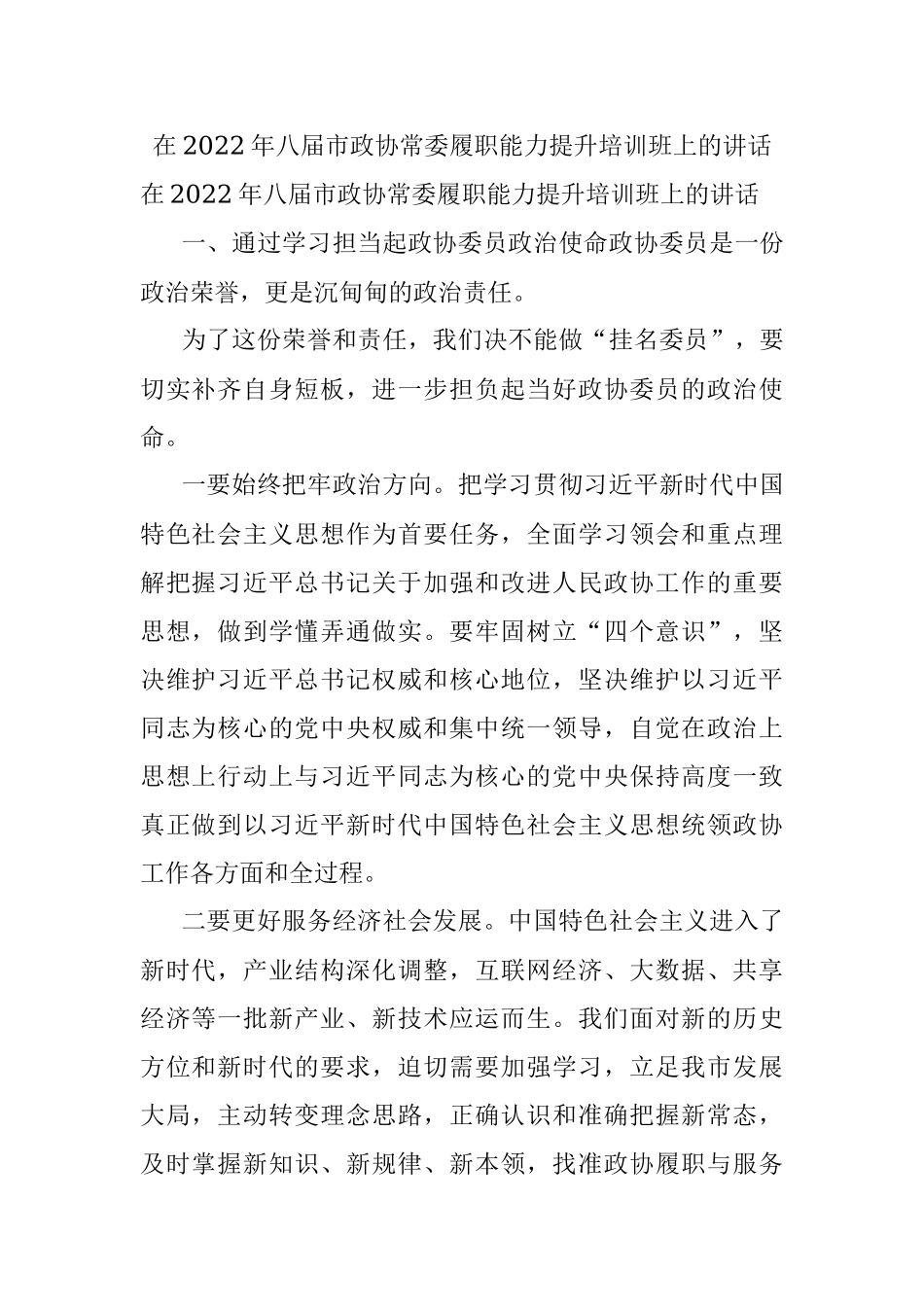 在2022年八届市政协常委履职能力提升培训班上的讲话.docx_第1页