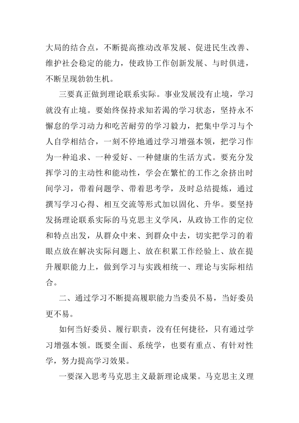 在2022年八届市政协常委履职能力提升培训班上的讲话.docx_第2页