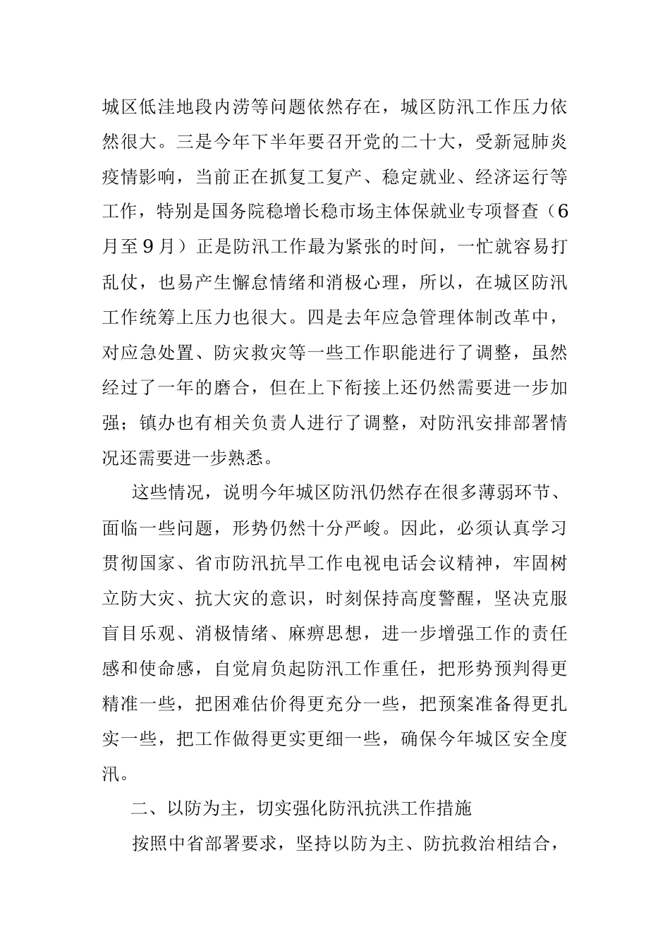 在2022年城区防汛工作会议上的讲话.docx_第2页