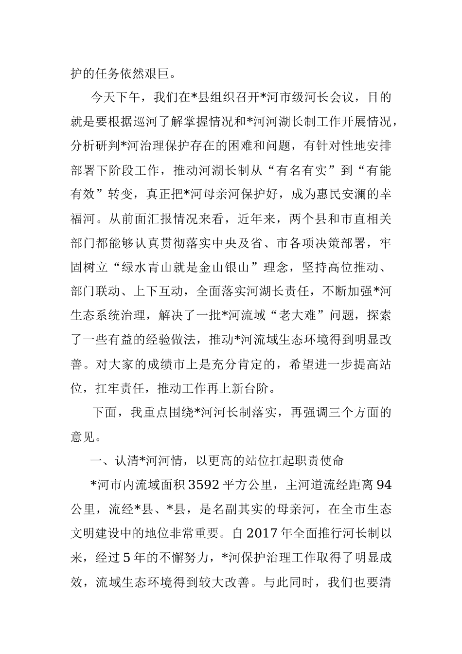 在2022年全市市级河长会议上的讲话.docx_第2页