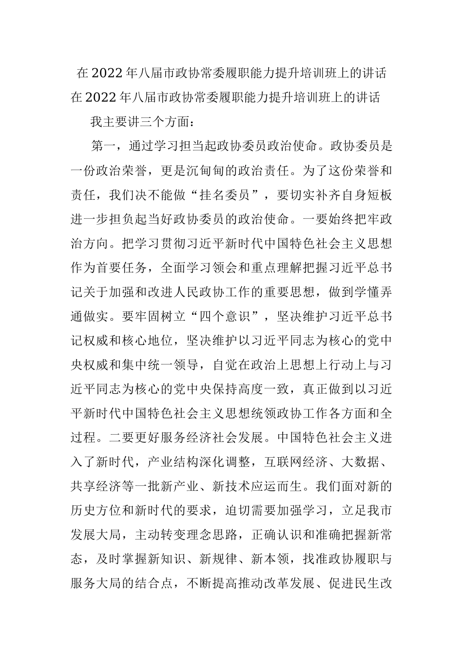 在2022年八届市政协常委履职能力提升培训班上的讲话_1.docx_第1页