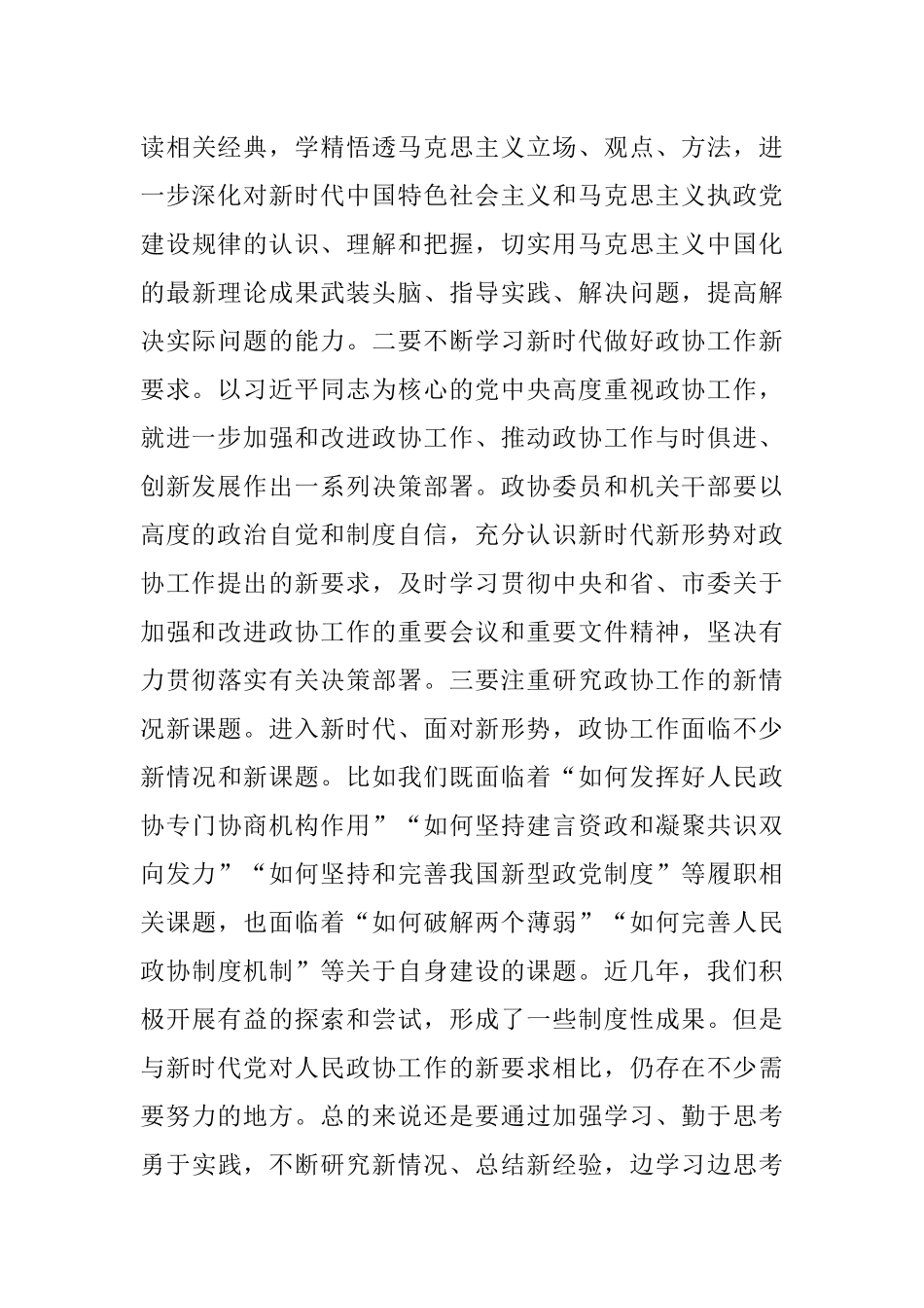 在2022年八届市政协常委履职能力提升培训班上的讲话_1.docx_第3页