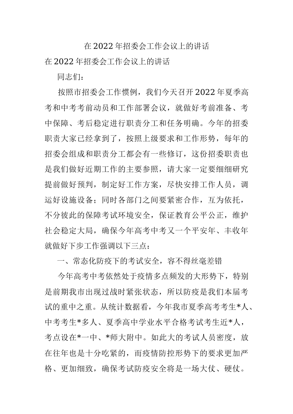 在2022年招委会工作会议上的讲话.docx_第1页