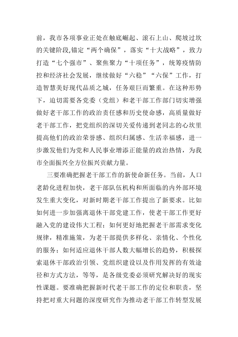 在2022年全市老干部工作会议上的讲话.docx_第3页