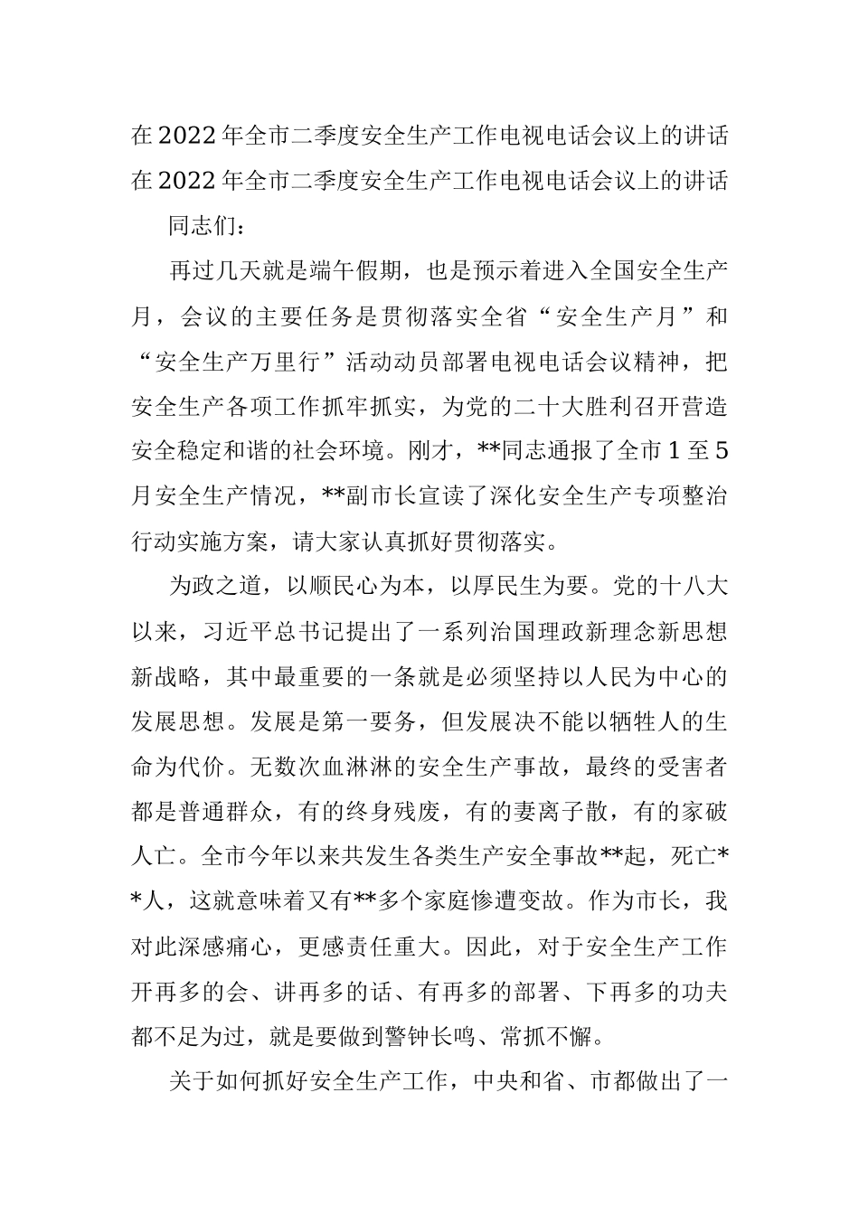 在2022年全市二季度安全生产工作电视电话会议上的讲话.docx_第1页