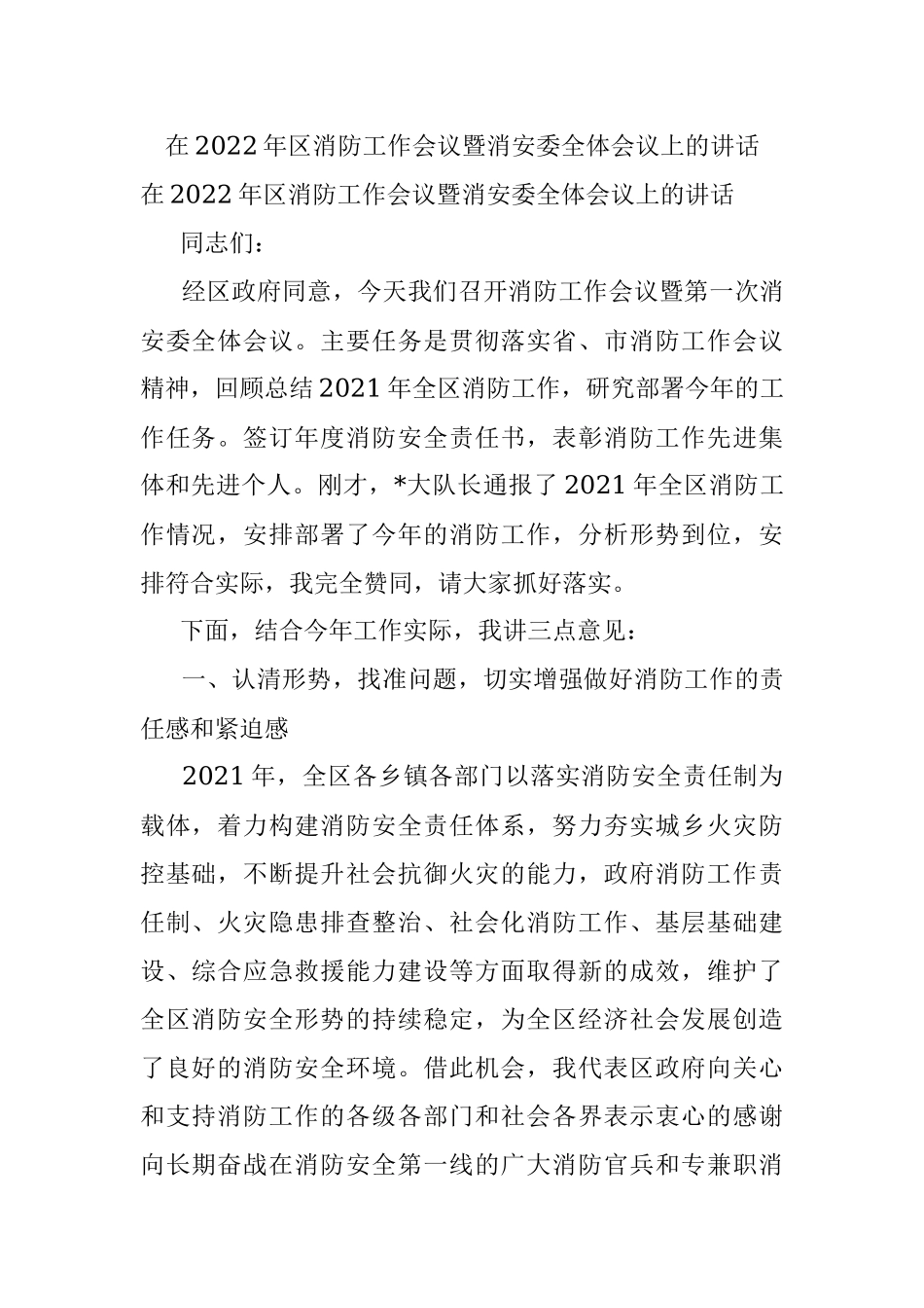 在2022年区消防工作会议暨消安委全体会议上的讲话.docx_第1页