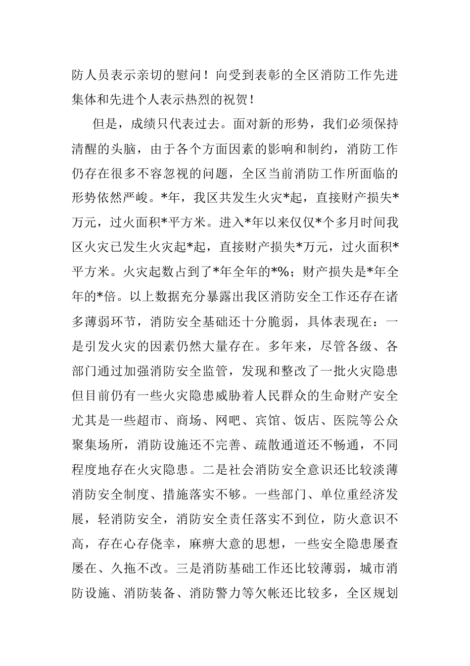 在2022年区消防工作会议暨消安委全体会议上的讲话.docx_第2页