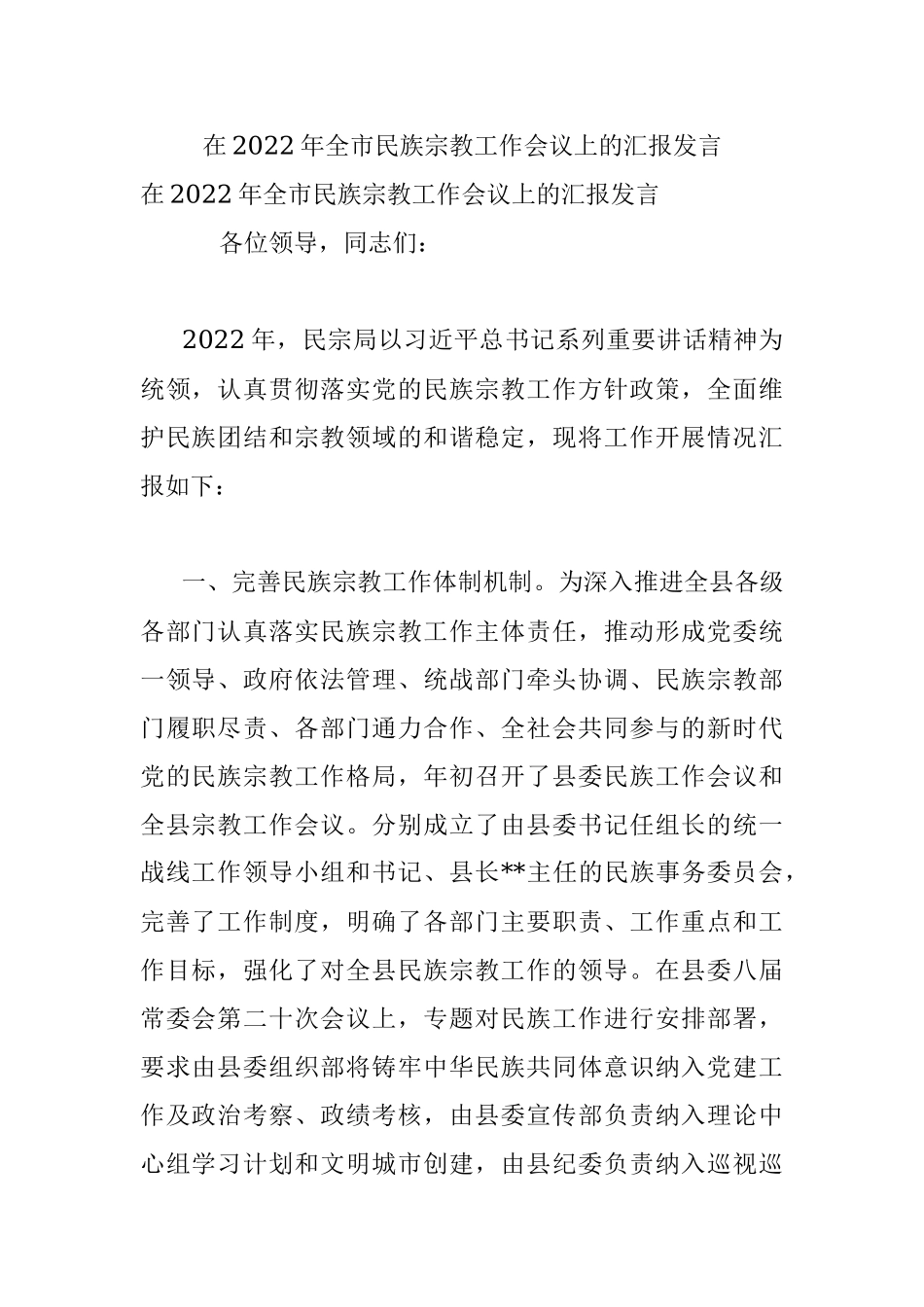 在2022年全市民族宗教工作会议上的汇报发言.docx_第1页