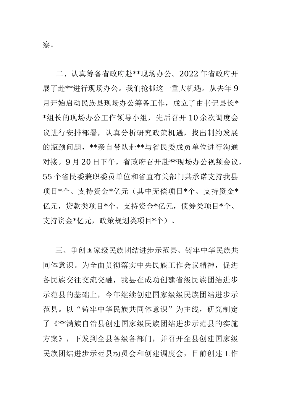 在2022年全市民族宗教工作会议上的汇报发言.docx_第2页