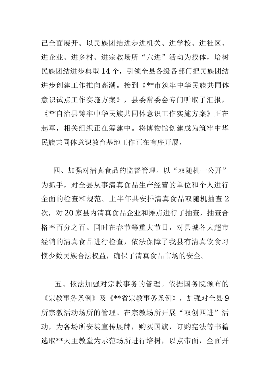 在2022年全市民族宗教工作会议上的汇报发言.docx_第3页